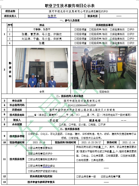 漯河市德龙彩印发展有限公司职业病危害现状评价.png